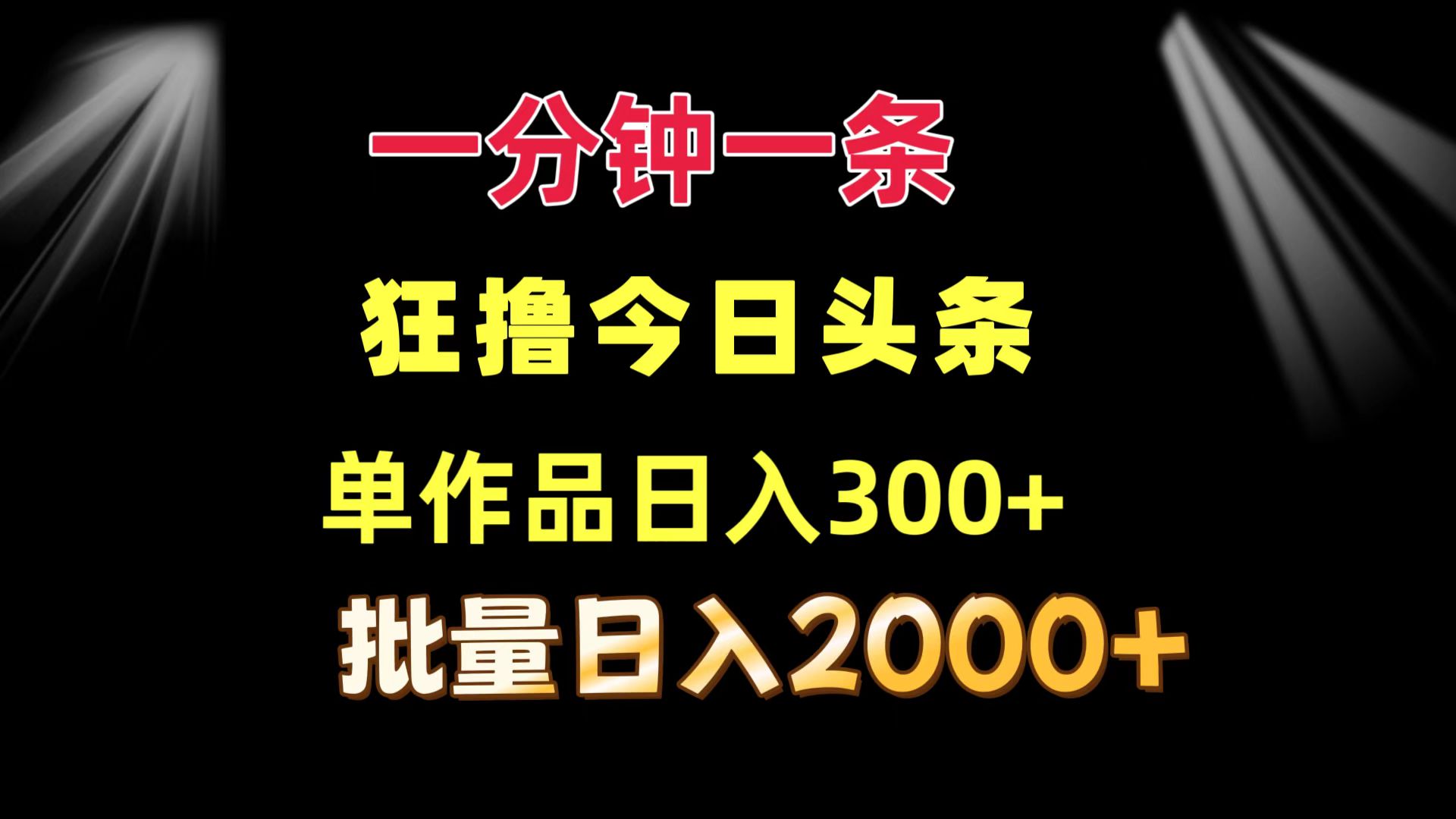 （12040期）一分钟一条  狂撸今日头条 单作品日收益300+  批量日入2000+-东升网创