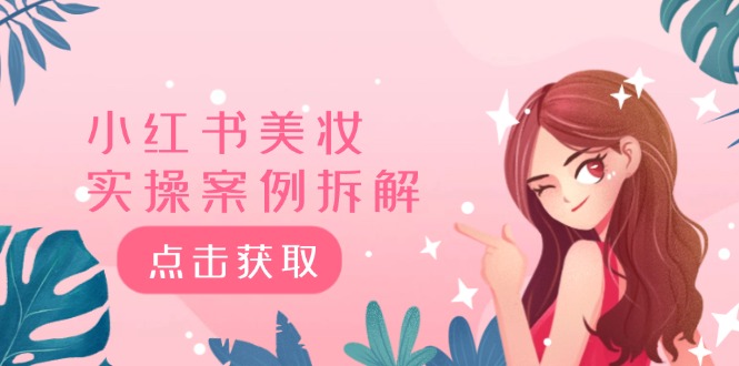 小红书美妆实操案例拆解，深度解读小红书40万粉 8000赞180粉，为什么?-东升网创