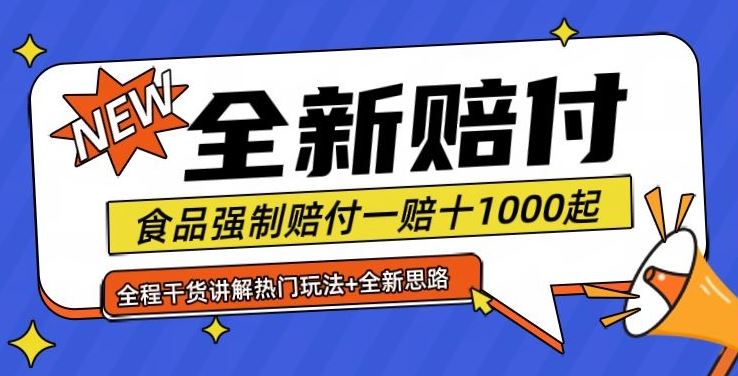 全新赔付思路糖果食品退一赔十一单1000起全程干货【仅揭秘】-东升网创