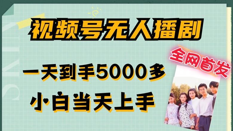 全网首发视频号无人播剧，拉爆流量不违规，一天到手5000多，小白当天上手，多号无限放大【揭秘】-东升网创