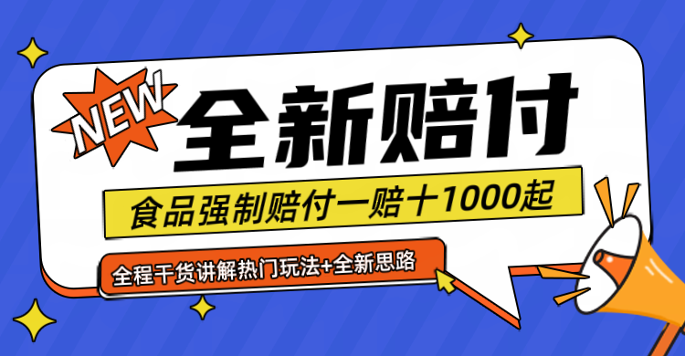 全新赔付思路糖果食品退一赔十一单1000起全程干货-东升网创