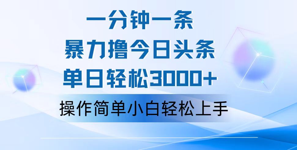 （12052期）一分钟一篇原创爆款文章，撸爆今日头条，轻松日入3000+，小白看完即可…-东升网创