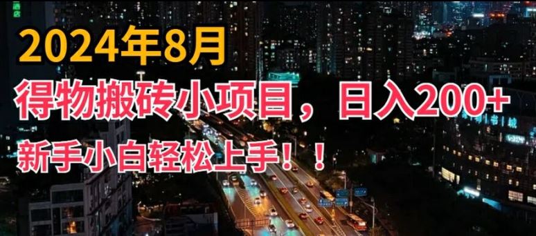 2024年平台新玩法，小白易上手，得物短视频搬运，有手就行，副业日入200+【揭秘】-东升网创