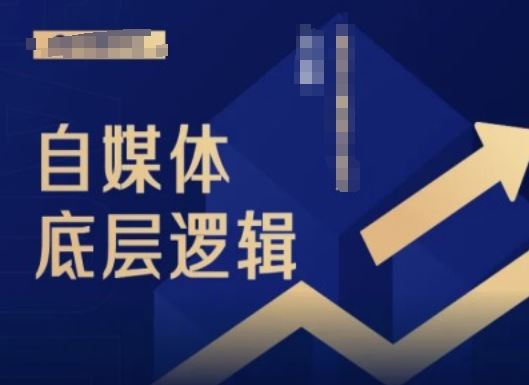 2024自媒体底层逻辑录播课，自媒体小白必看-东升网创