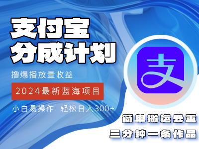 （12058期）2024蓝海项目，支付宝分成计划项目，教你刷爆播放量收益，三分钟一条作…-东升网创