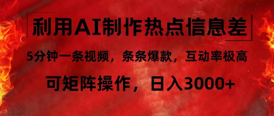 （12057期）利用AI制作热点信息差，5分钟一条视频，条条爆款，互动率极高，可矩阵…-东升网创