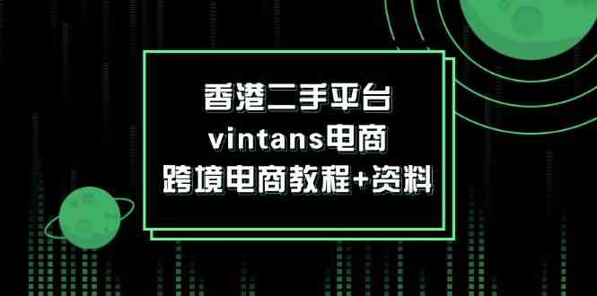 香港二手平台vintans电商，跨境电商教程+资料-东升网创