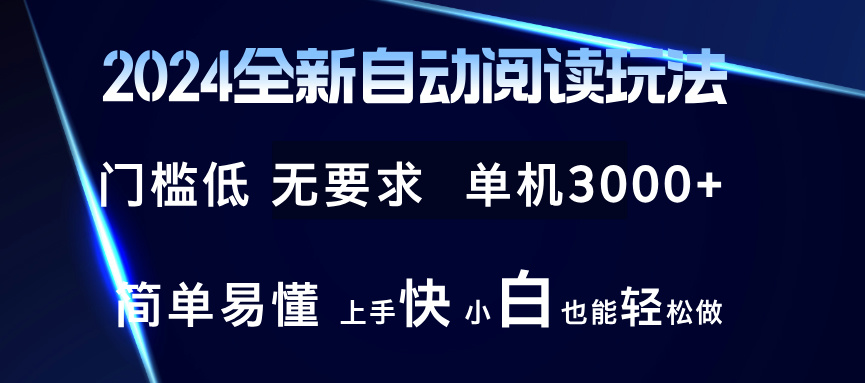 （12063期）2024全新自动阅读玩法 全新技术 全新玩法 单机3000+ 小白也能玩的转 也…-东升网创