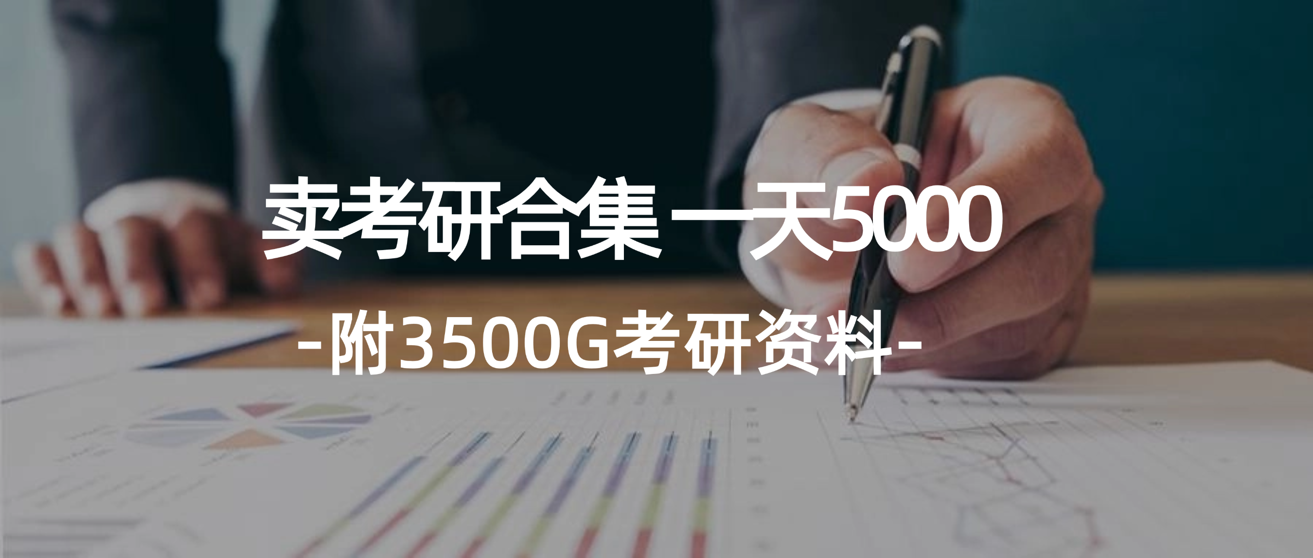 （12066期）学生卖考研合集，一天收5000（附3541G考研合集）-东升网创