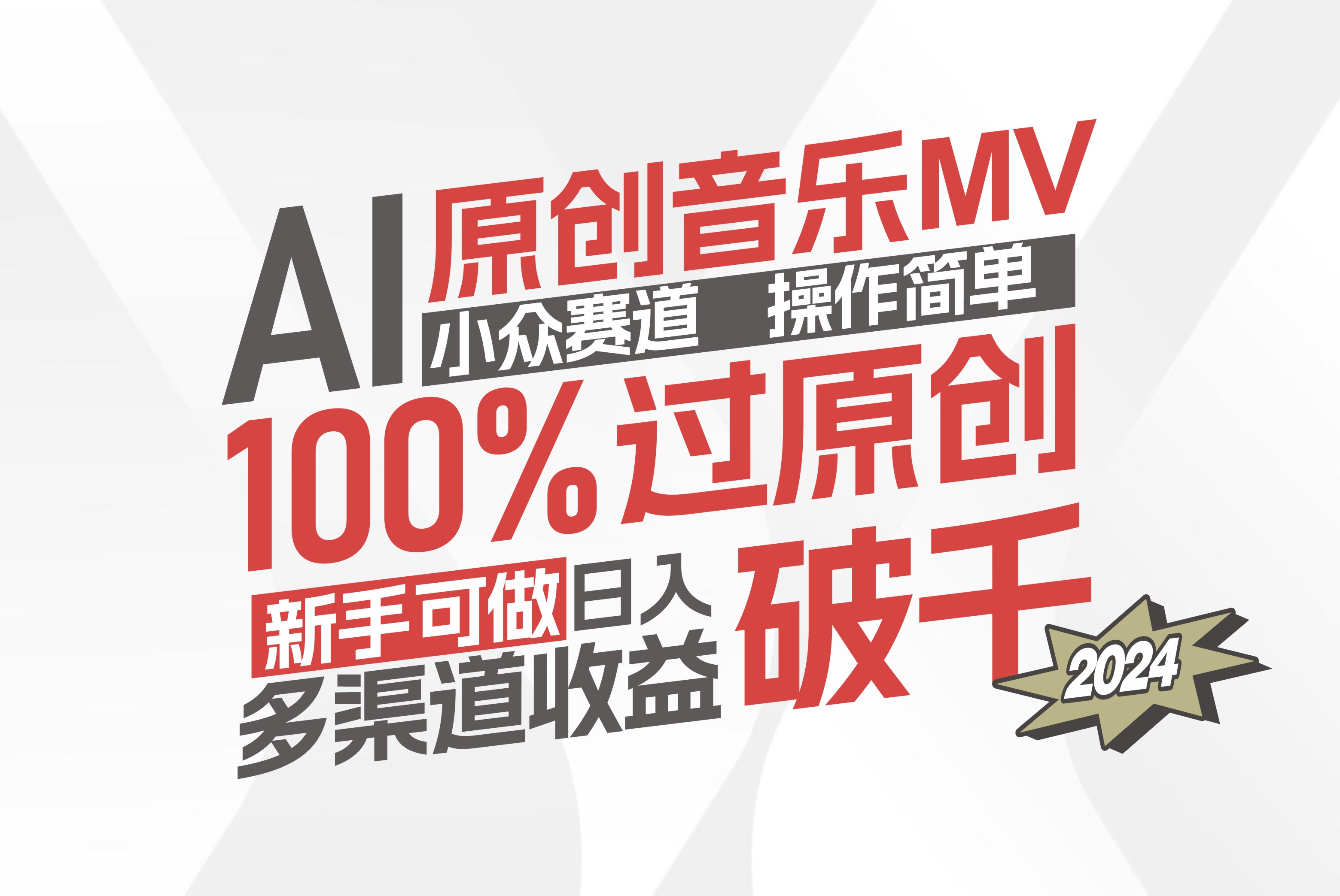 （12069期）AI原创音乐MV小众赛道，操作简单100%过原创，新手可做收入可观，越赚钱…-东升网创