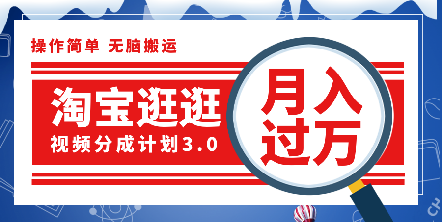 （12070期）淘宝逛逛视频分成计划，一分钟一条视频，月入过万就靠它了！-东升网创
