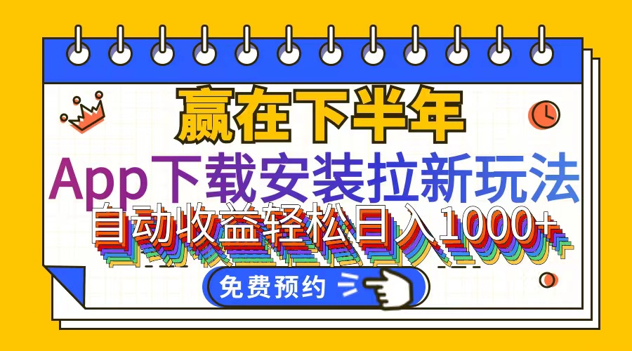 （12067期）App下载安装拉新玩法，全自动下载安装到卸载，适合新手小白所有人群操…-东升网创