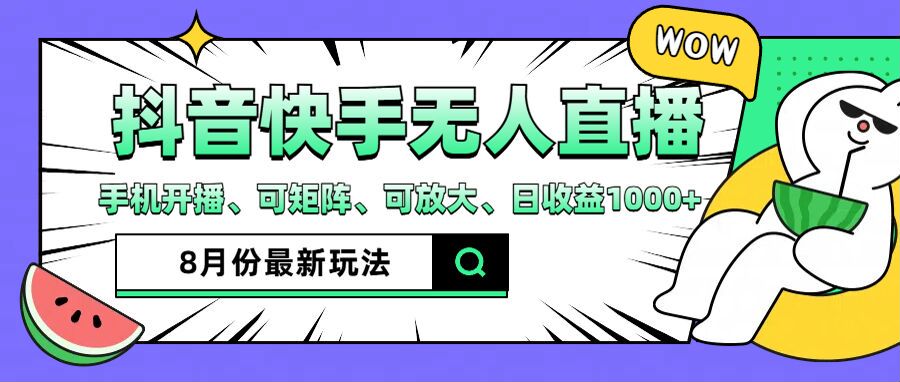 （12074期）抖音快手8月最新无人直播月入3W+-东升网创