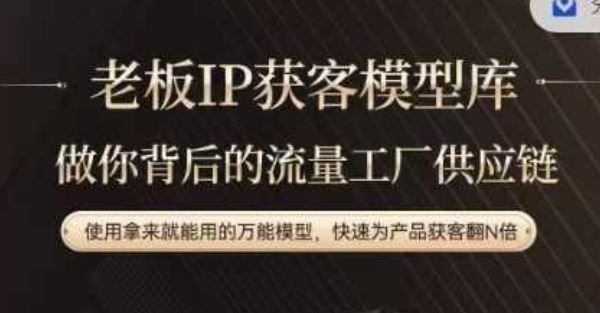 老板IP流量供应链，动作越少，账号越好，使用拿来就能用的万能模型，快速为产品获客翻N倍-东升网创
