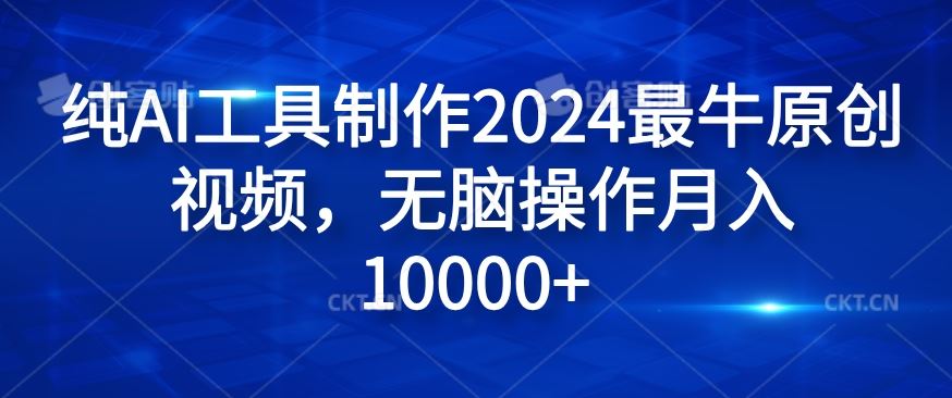 纯AI工具制作2024最牛原创视频，无脑操作月入1W+【揭秘】-东升网创