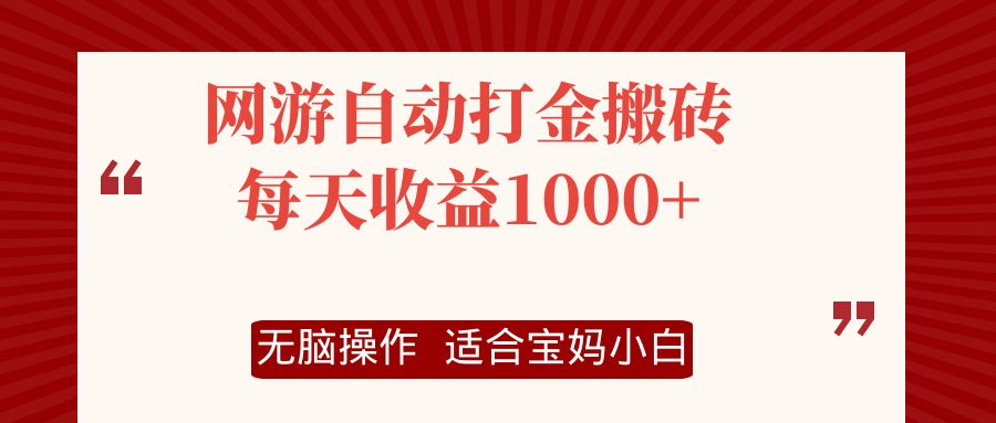 （12082期）网游自动打金搬砖项目，每天收益1000+，无脑操作-东升网创