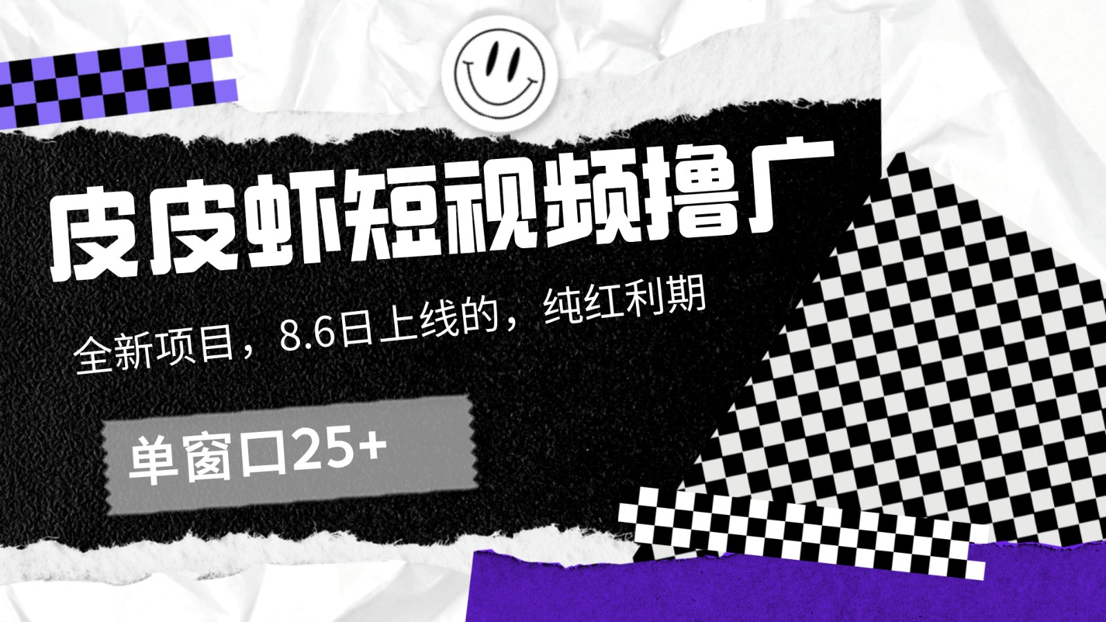 皮皮虾短视频撸广，单窗口收益25+！-东升网创