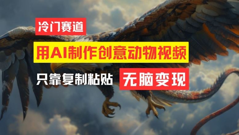 用AI制作创意动物视频，简单操作，月入过万【揭秘】-东升网创