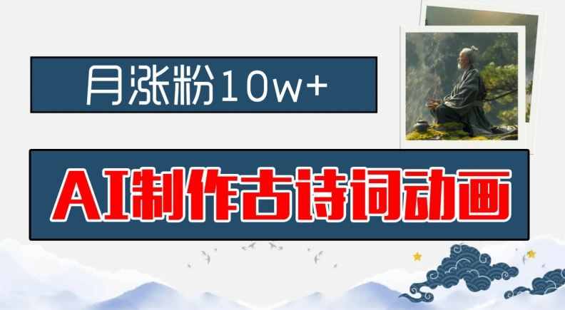 AI制作古诗词动画，月涨粉10w+，早教领域的财富机遇，保姆级教程，新手小白可轻松上手【揭秘】-东升网创