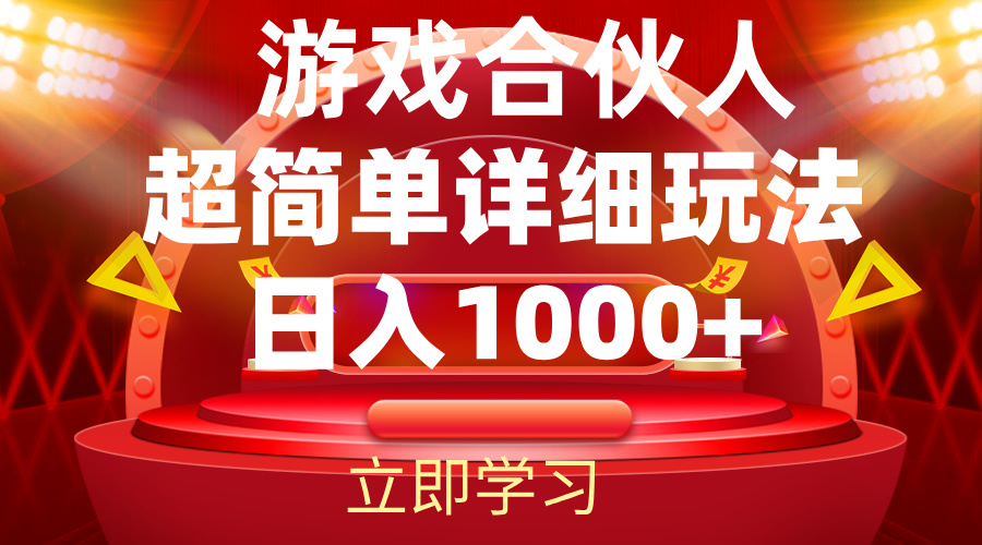 （12086期）2024游戏合伙人暴利详细讲解-东升网创