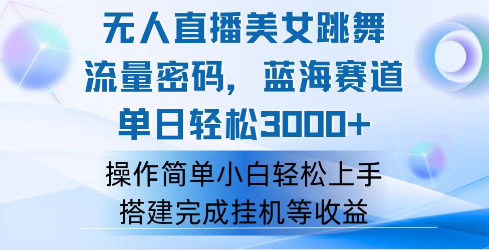 （12088期）快手无人直播美女跳舞，轻松日入3000+，流量密码，蓝海赛道，上手简单…-东升网创