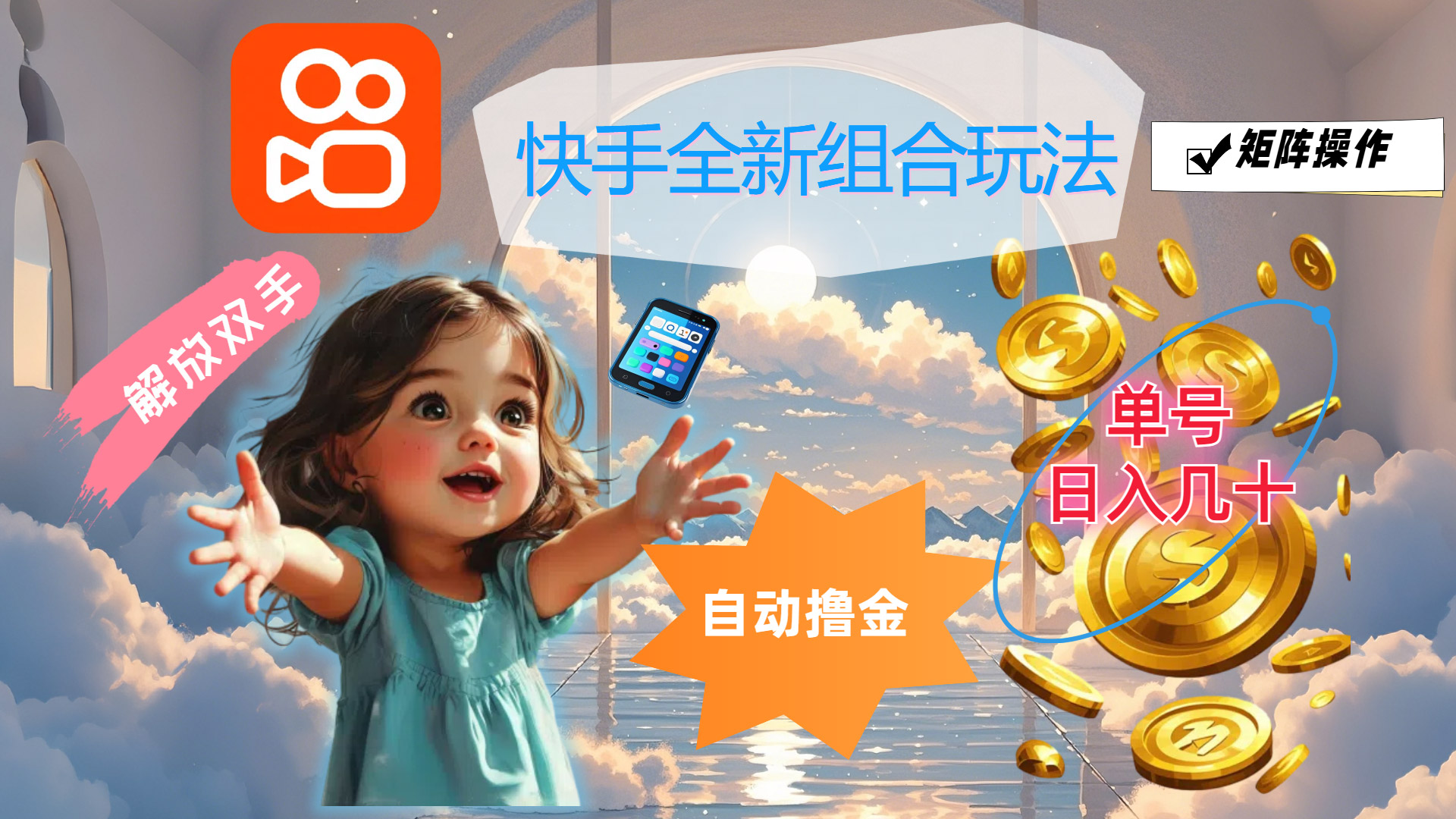 （12089期）快手全新组合玩法，解放双手，自动撸金，单号日入几十，可矩阵操作-东升网创