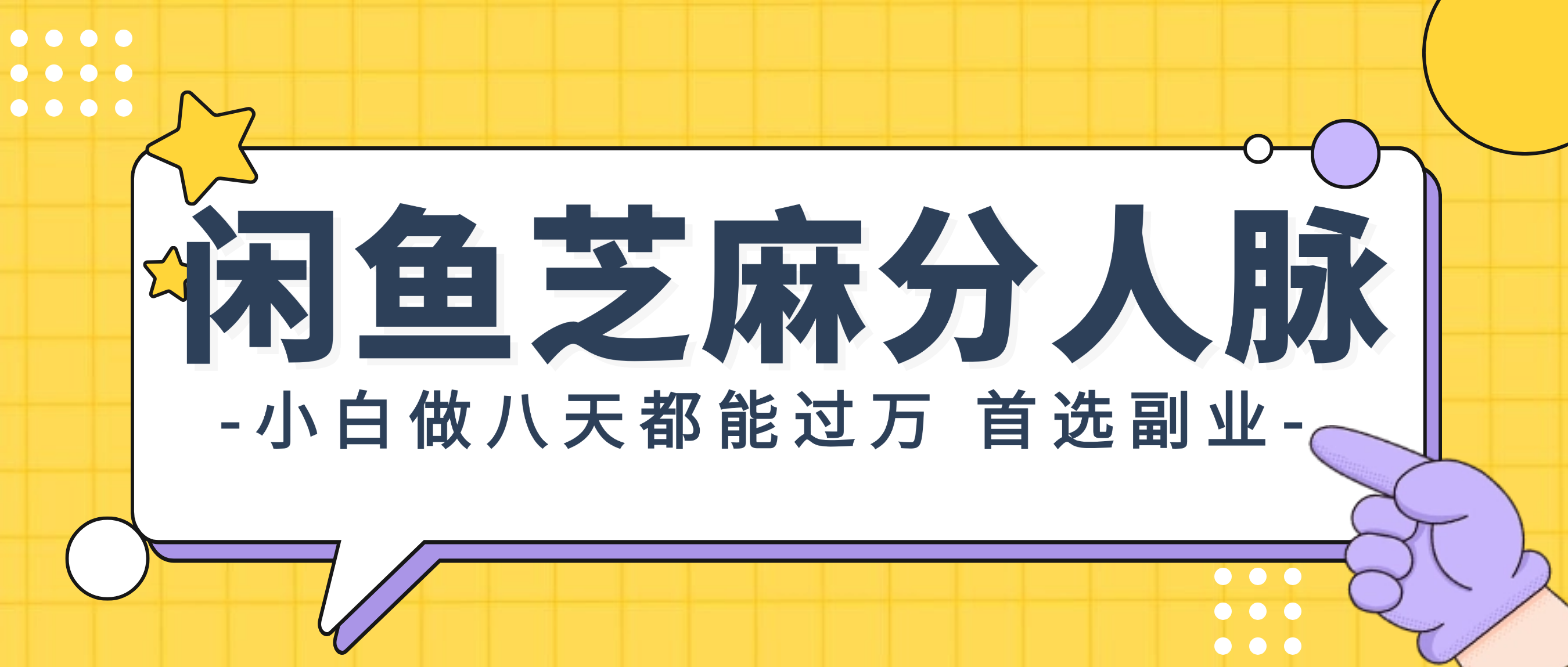 （12090期）闲鱼芝麻分人脉，小白做八天，都能过万！首选副业！-东升网创