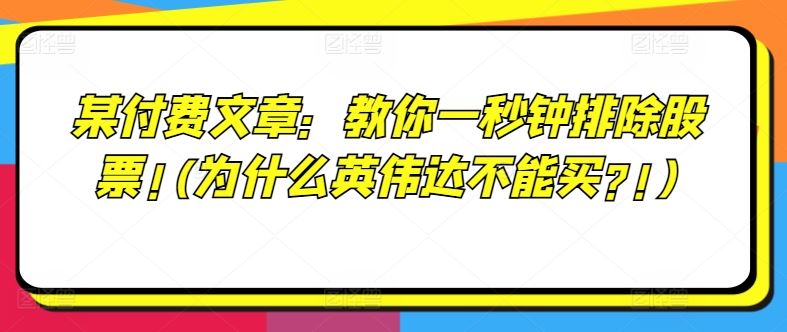 某付费文章：教你一秒钟排除股票!(为什么英伟达不能买?!)-东升网创