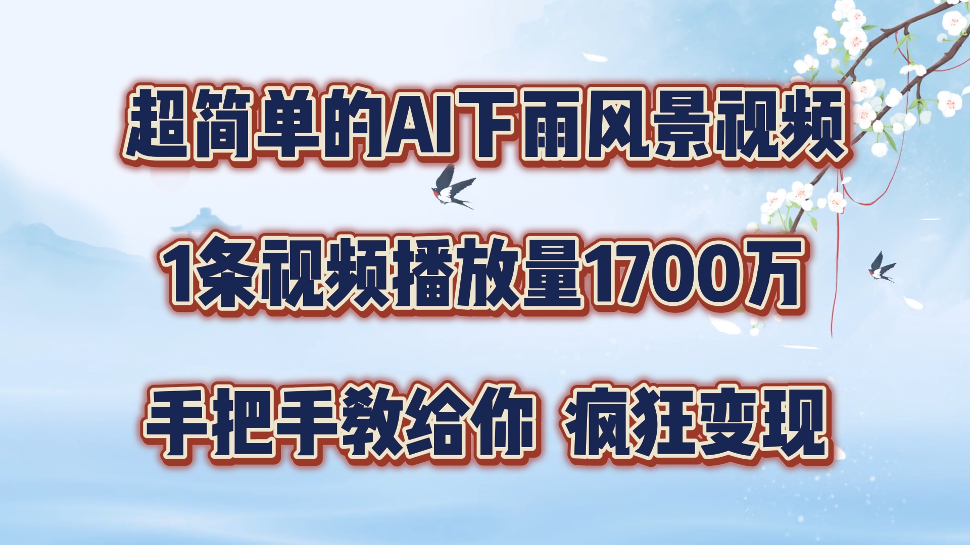 每天几分钟，利用AI制作风景视频，广告接不完，疯狂变现，手把手教你-东升网创