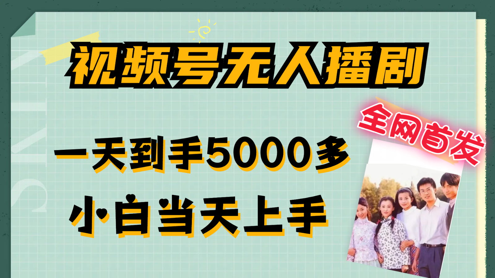 视频号无人播剧拉爆流量不违规，一天到手5000多，小白当天上手-东升网创
