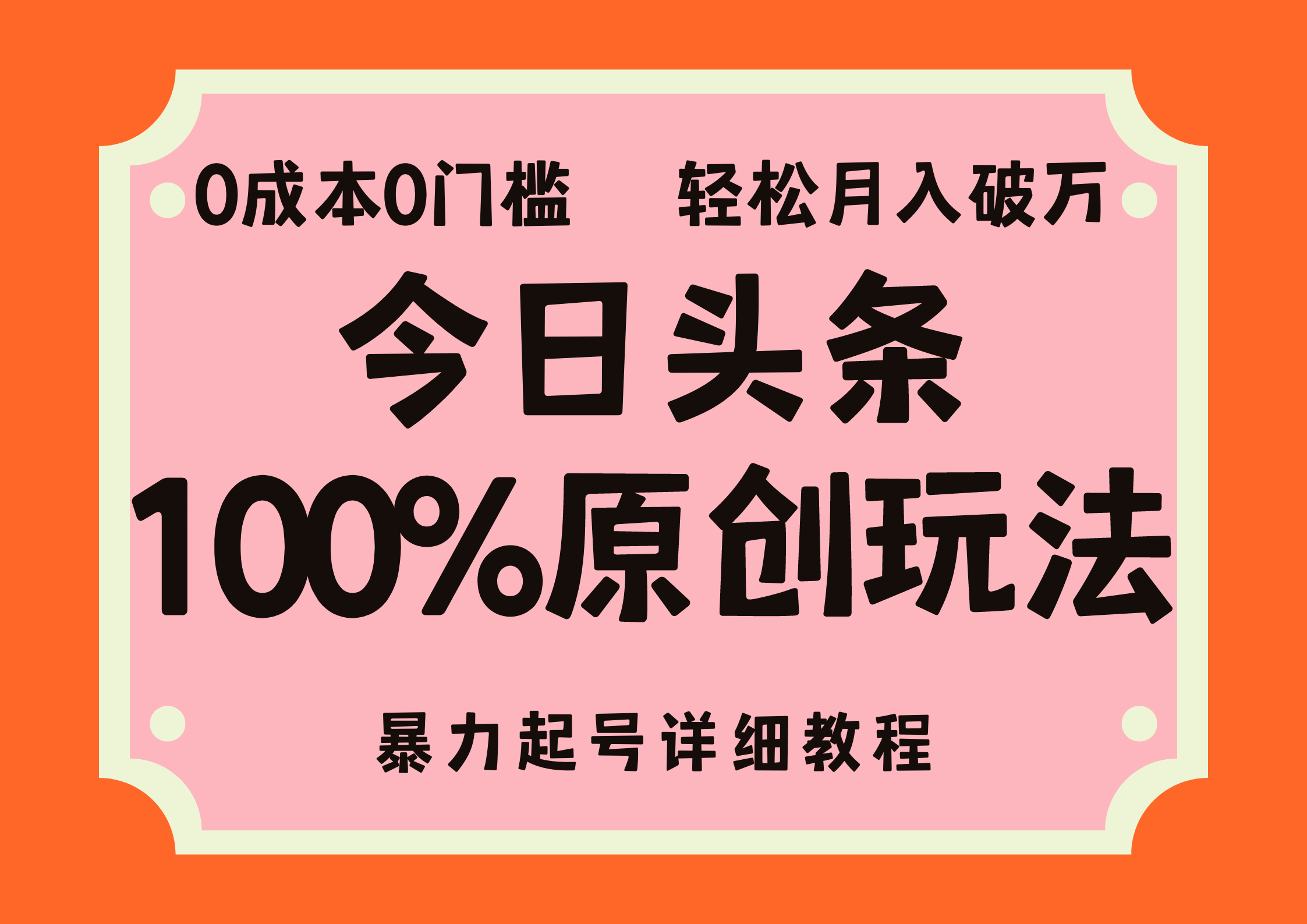 （12100期）头条100%原创玩法，暴力起号详细教程，0成本无门槛，简单上手，单号月…-东升网创