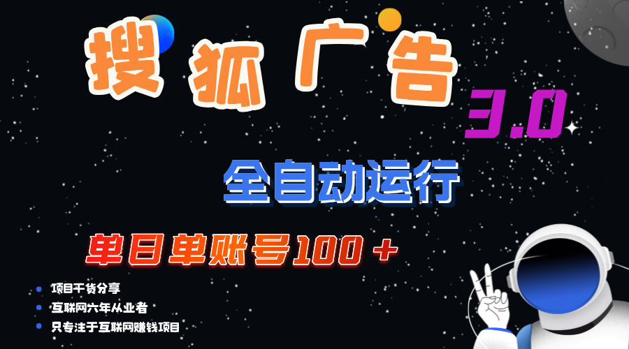 （12102期）搜狐广告掘金，单日单账号100+，可无限放大-东升网创