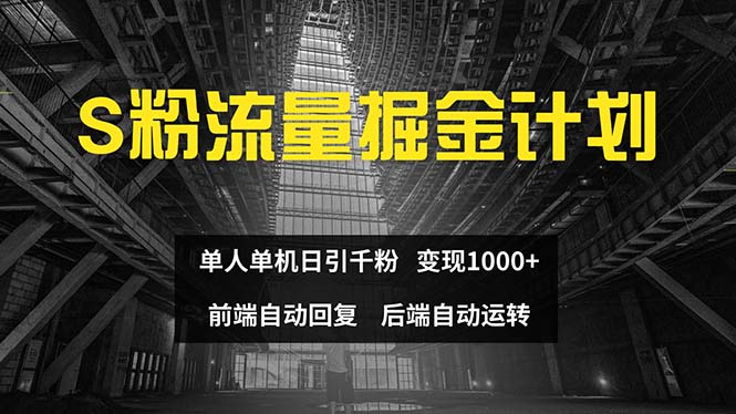 （12103期）色粉流量掘金计划 单人单机日引千粉 日入1000+ 前端自动化回复   后端…-东升网创