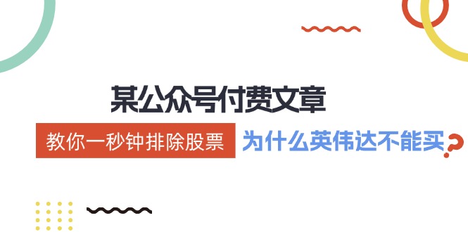 公众号付费文章：《教你一秒钟排除股票！（为什么英伟达不能买？）》-东升网创
