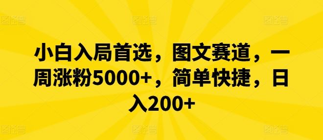 小白入局首选，图文赛道，一周涨粉5000+，简单快捷，日入200+-东升网创