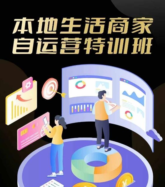 本地生活商家自运营特训班，前沿本地生活玩法，实体商家自运营必学，团购+客资实操全链路-东升网创