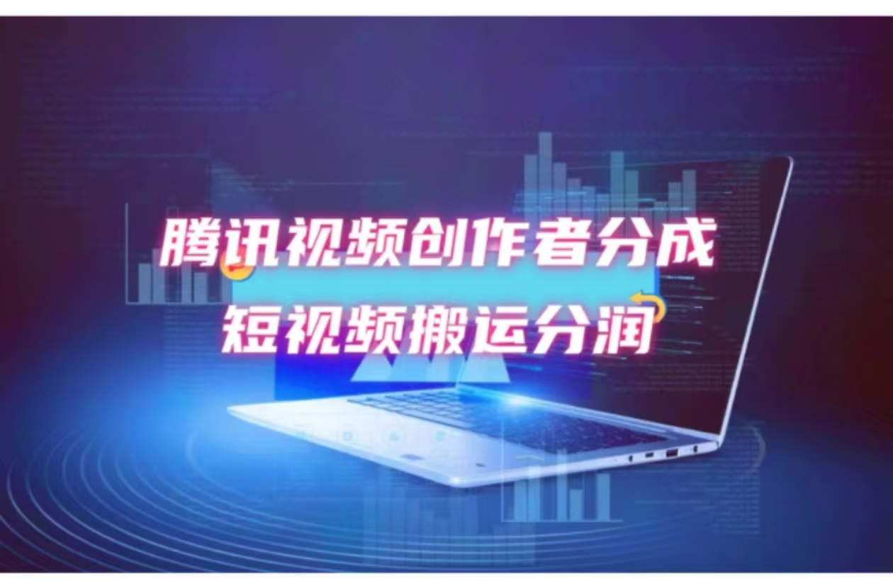 （12107期）2024新风口，无脑搬运海外历史视频，去重一键发布，小白可做，月入1w不…-东升网创