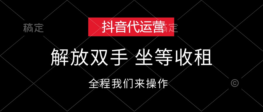 （12110期）抖音代运营，解放双手，坐等收租-东升网创
