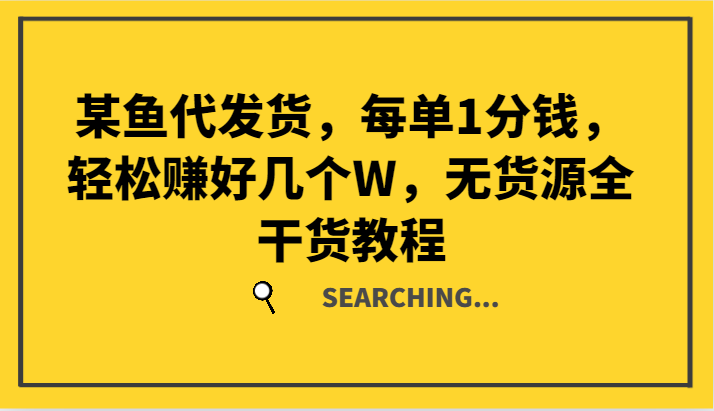某鱼代发货，每单1分钱，轻松赚好几个W，无货源全干货教程-东升网创