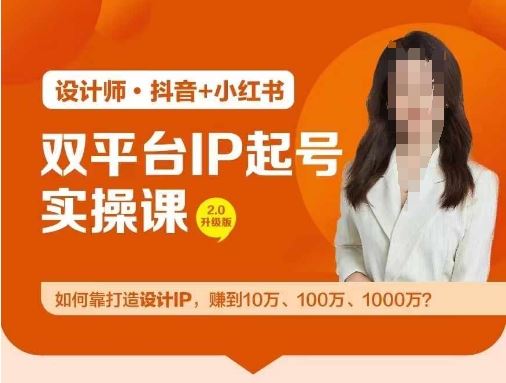 双平台IP起号实操营，教你如何靠打造设计IP，赚到10万、100万、1000万?-东升网创