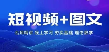 2024图文带货训练营，​普通人实现逆袭的流量+变现密码-东升网创