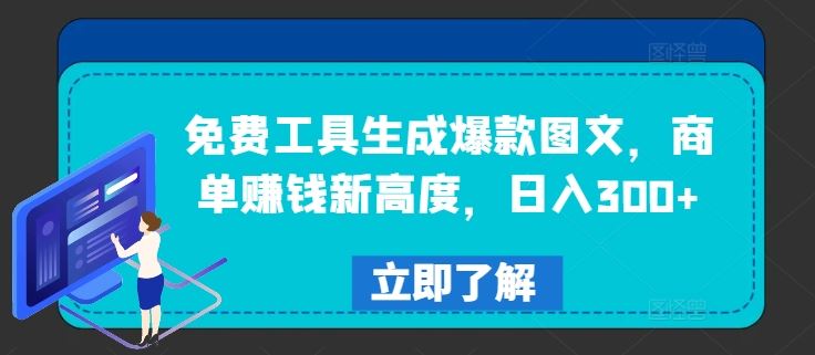 免费工具生成爆款图文，商单赚钱新高度，日入300+【揭秘】-东升网创