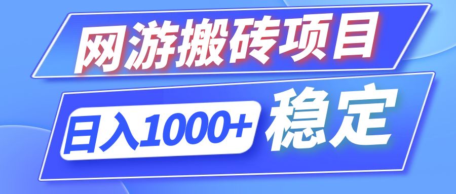 （12138期）全自动网游搬砖项目，日入1000+ 可多号操作-东升网创