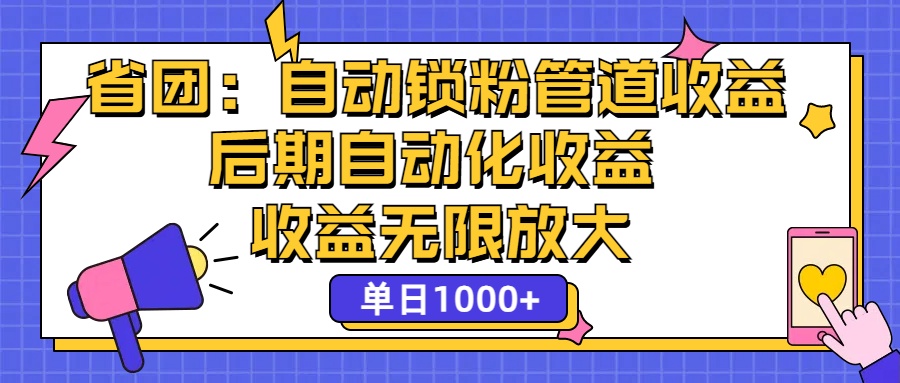 （12135期）省团：一键锁粉，管道式收益，后期被动收益，收益无限放大，单日1000+-东升网创