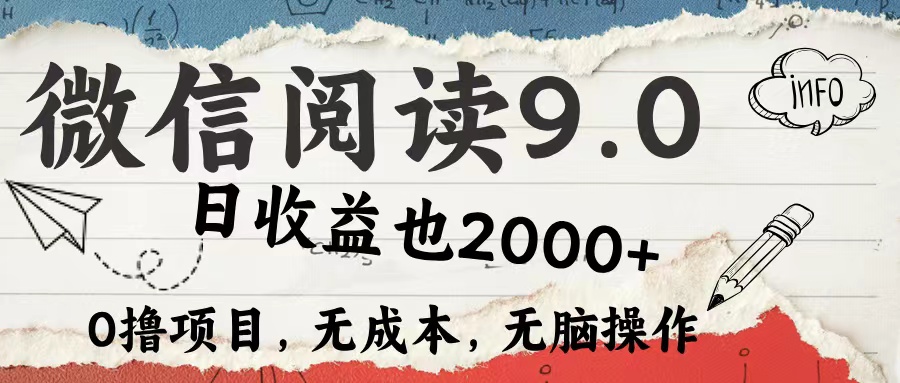 （12131期）微信阅读9.0 每天5分钟，小白轻松上手 单日高达2000＋-东升网创