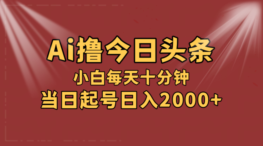 （12140期）AI撸爆款头条，当天起号，可矩阵，第二天见收益，小白无脑轻松日入2000+-东升网创