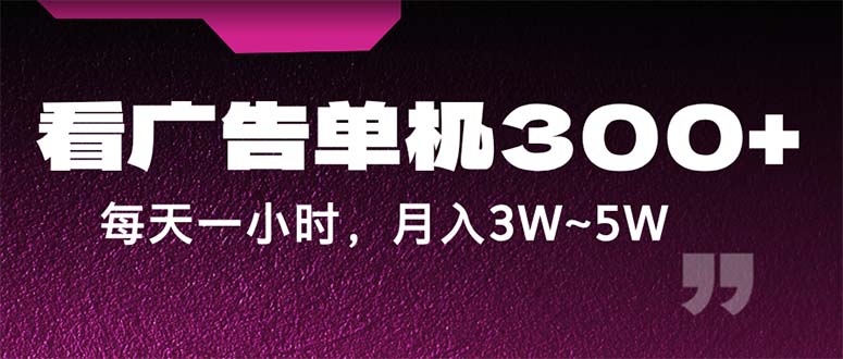 （12142期）蓝海项目，看广告单机300+，每天一个小时，月入3W~5W-东升网创