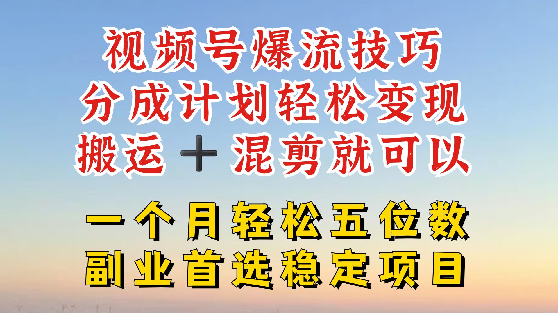 视频号分成最暴力赛道，几分钟出一条原创，最强搬运+混剪新方法，谁做谁爆【揭秘】-东升网创