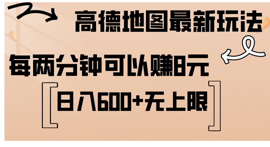 （12147期）高德地图最新玩法  通过简单的复制粘贴 每两分钟就可以赚8元  日入600+…-东升网创