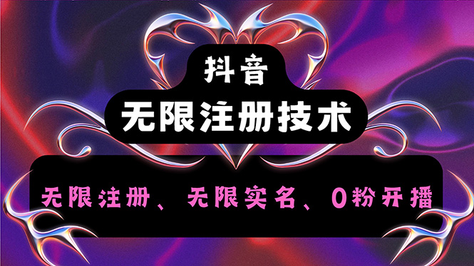 （12162期）抖音无限实名技术2.0，一个身分证可以实名无数个抖音，几分钟一个自己…-东升网创